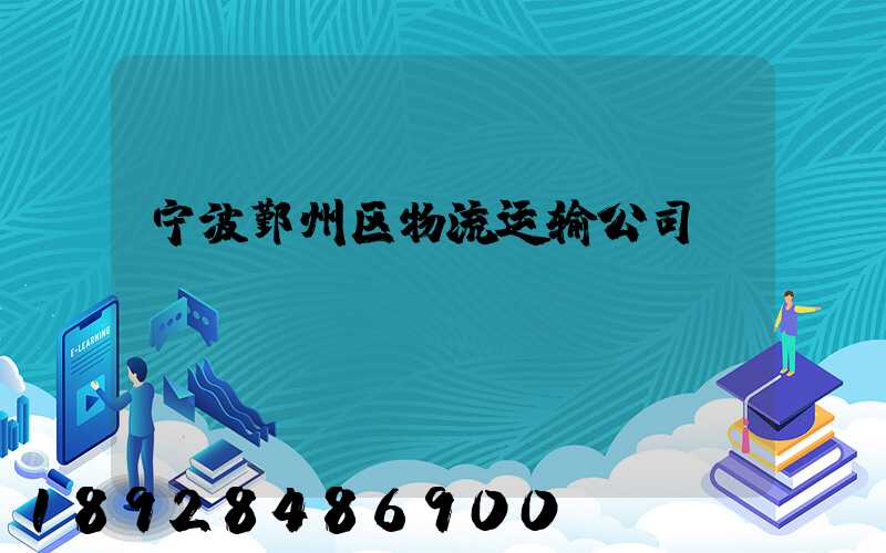 宁波鄞州区物流运输公司