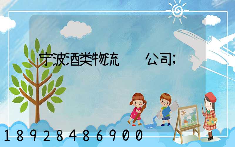 宁波酒类物流运输公司