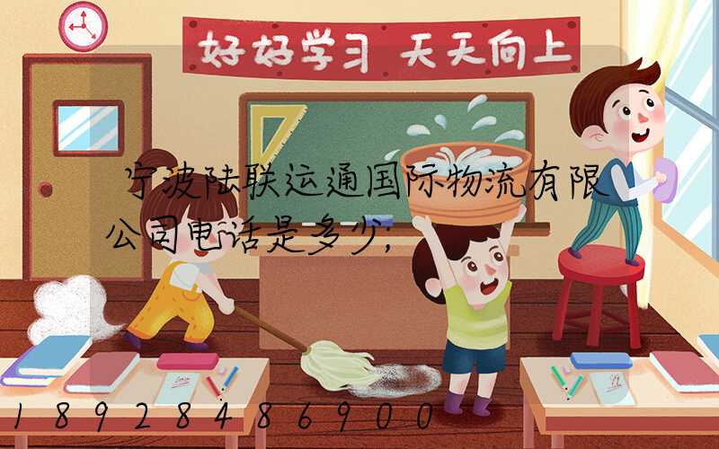 宁波陆联运通国际物流有限公司电话是多少
