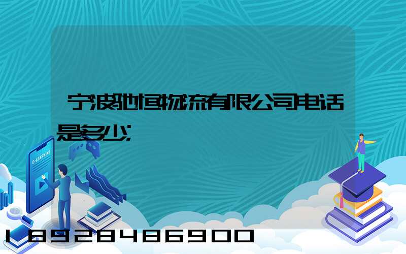 宁波驰恒物流有限公司电话是多少