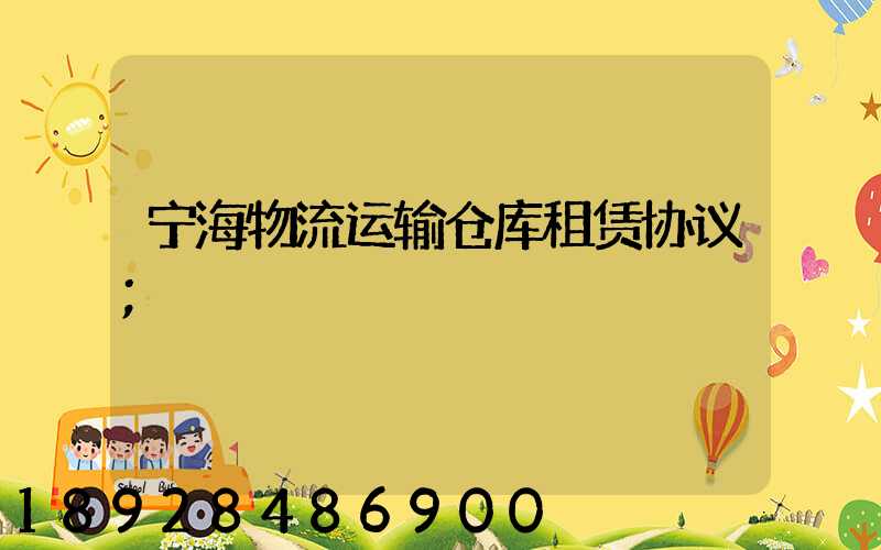 宁海物流运输仓库租赁协议