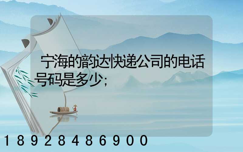 宁海的韵达快递公司的电话号码是多少