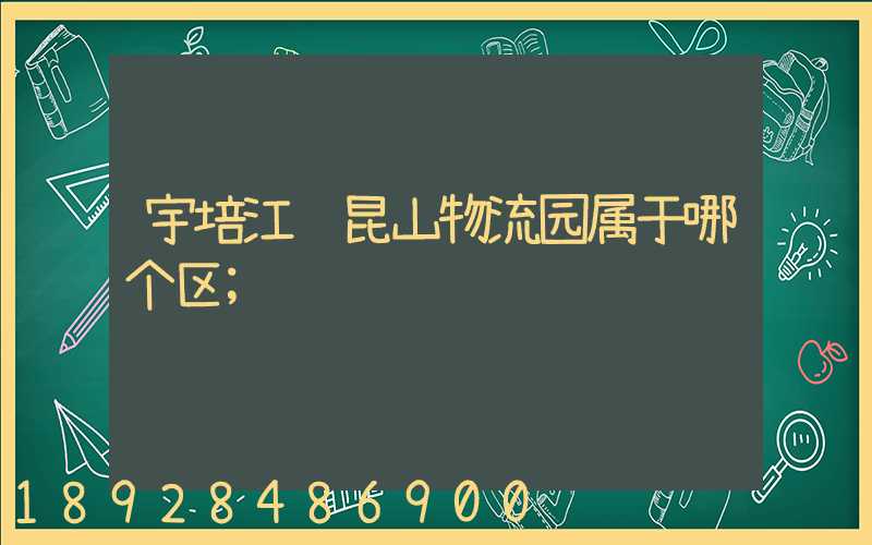 宇培江苏昆山物流园属于哪个区
