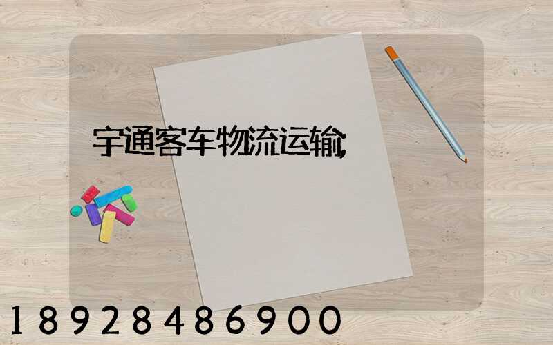宇通客车物流运输