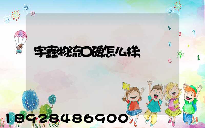 宇鑫物流口碑怎么样