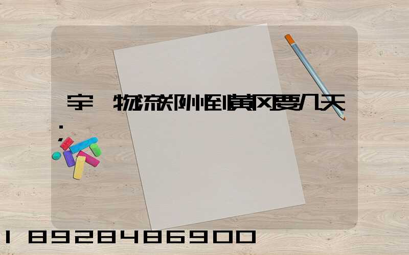 宇鑫物流郑州到黄冈要几天