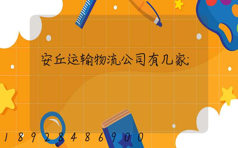 安丘运输物流公司有几家