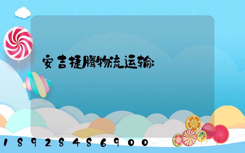 安吉捷腾物流运输