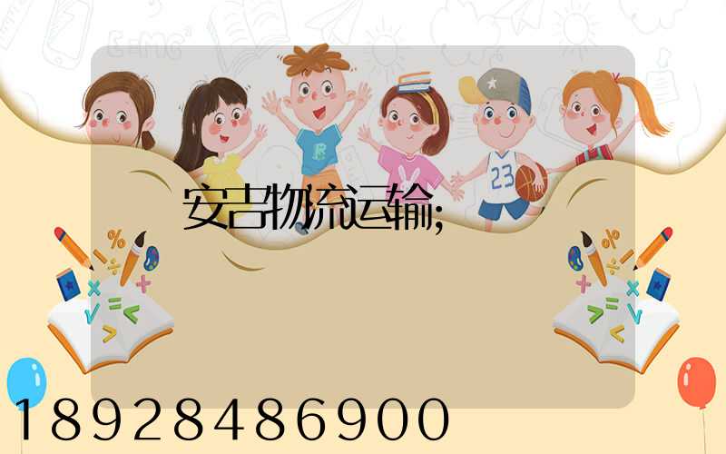 安吉物流运输
