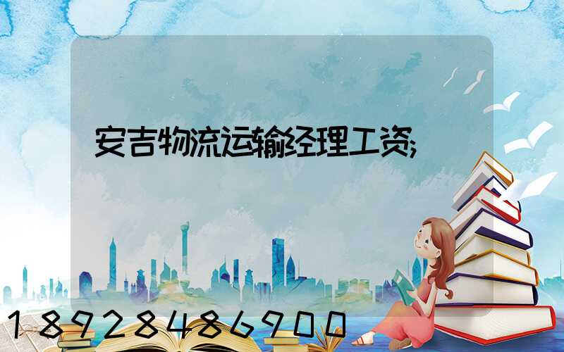 安吉物流运输经理工资