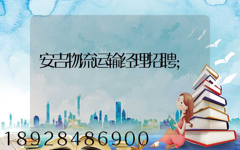 安吉物流运输经理招聘