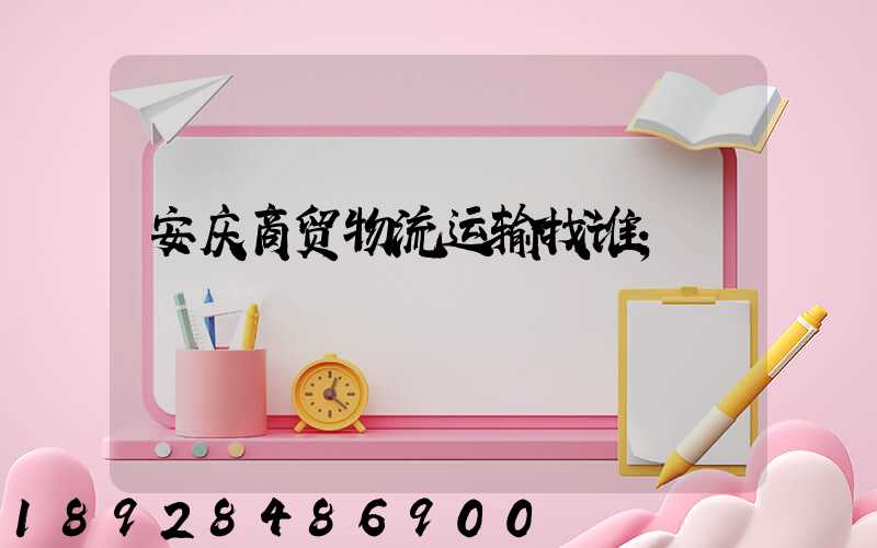 安庆商贸物流运输找谁