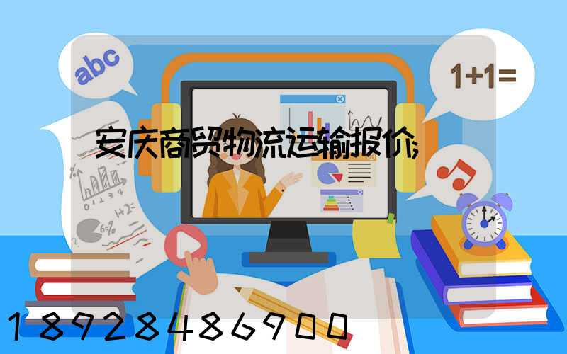 安庆商贸物流运输报价