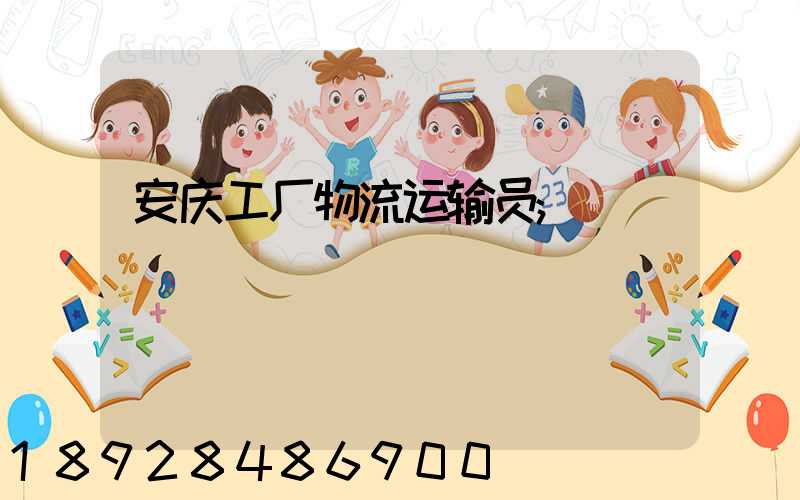 安庆工厂物流运输员