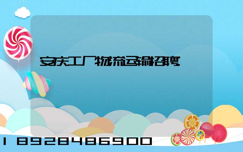 安庆工厂物流运输招聘