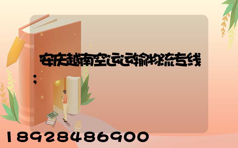 安庆越南空运运输物流专线