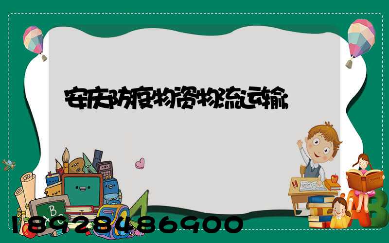 安庆防疫物资物流运输