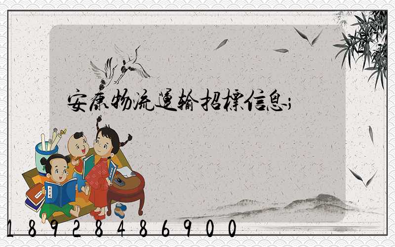 安康物流运输招标信息