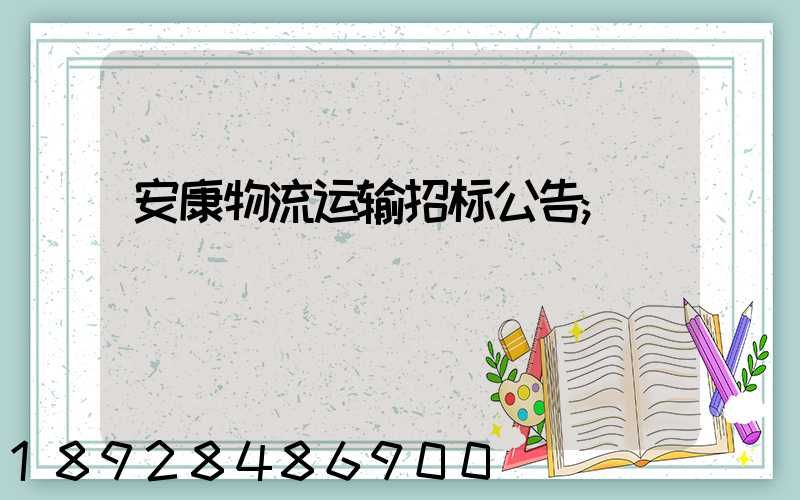 安康物流运输招标公告
