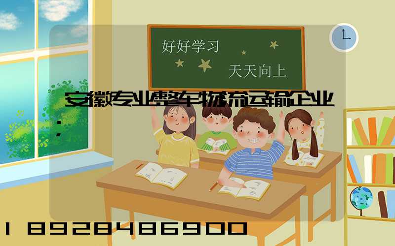 安徽专业整车物流运输企业