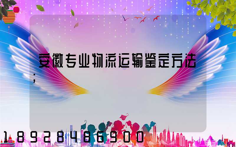 安徽专业物流运输鉴定方法