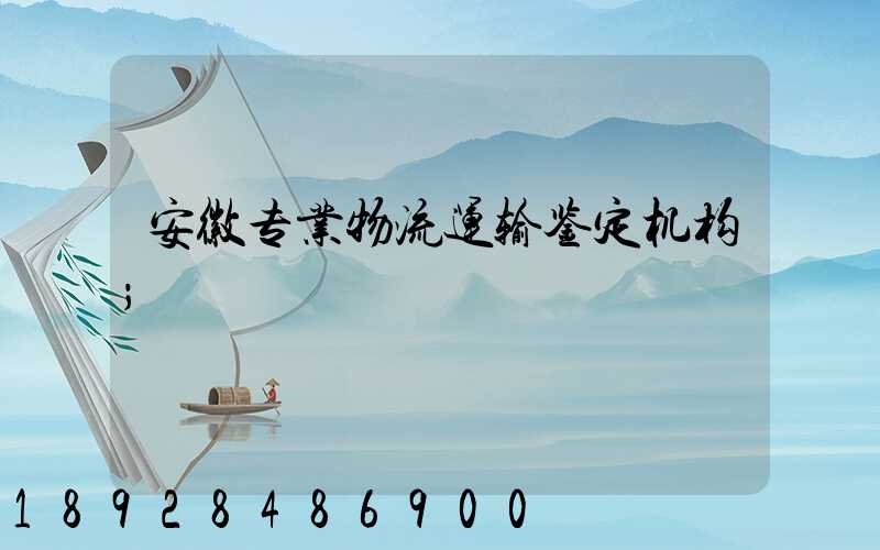 安徽专业物流运输鉴定机构