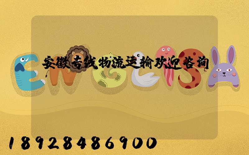 安徽专线物流运输欢迎咨询