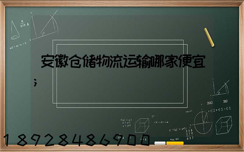 安徽仓储物流运输哪家便宜