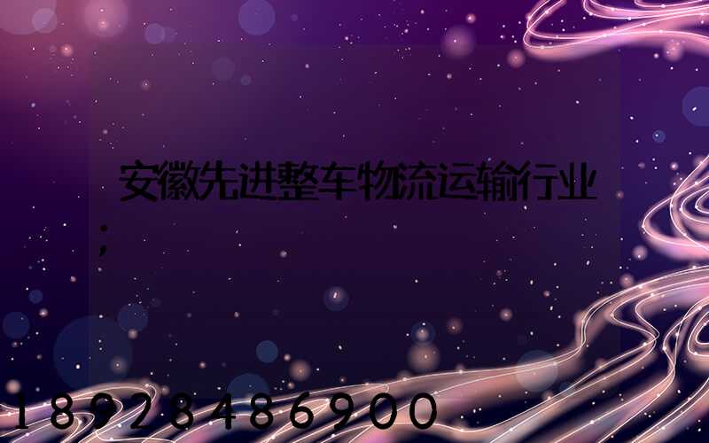安徽先进整车物流运输行业
