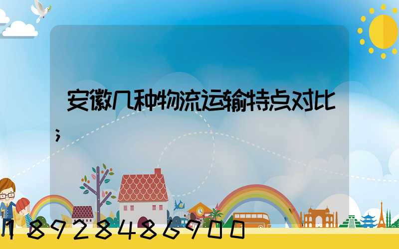 安徽几种物流运输特点对比