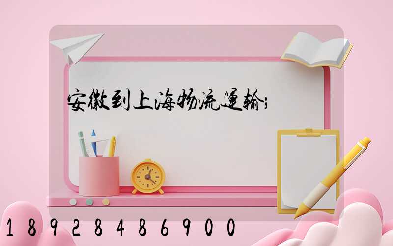 安徽到上海物流运输