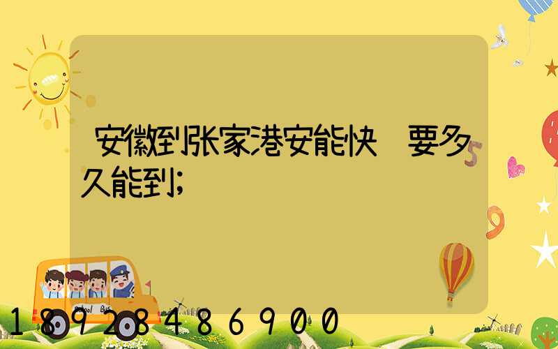 安徽到张家港安能快递要多久能到
