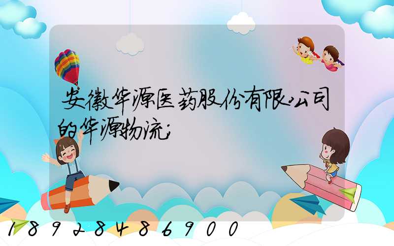 安徽华源医药股份有限公司的华源物流