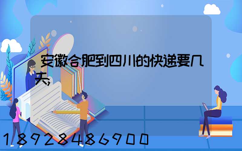 安徽合肥到四川的快递要几天