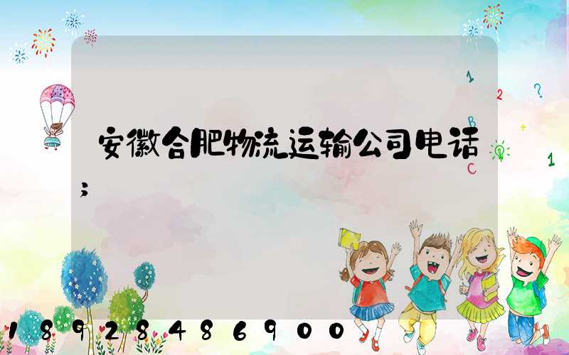 安徽合肥物流运输公司电话