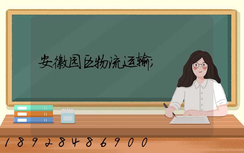 安徽园区物流运输