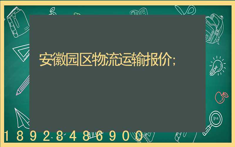 安徽园区物流运输报价