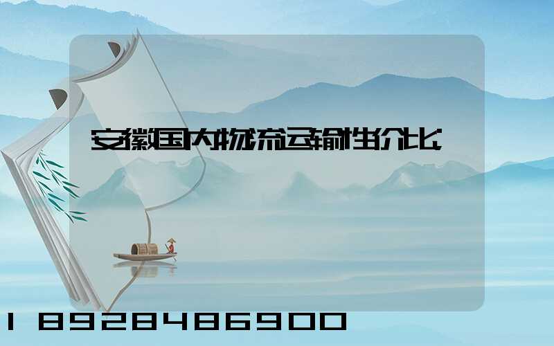 安徽国内物流运输性价比