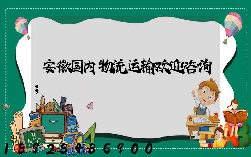 安徽国内物流运输欢迎咨询