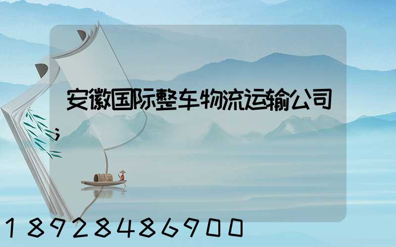 安徽国际整车物流运输公司