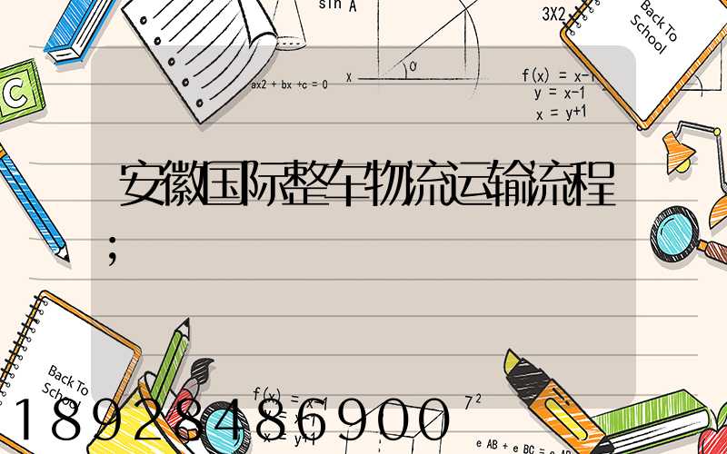 安徽国际整车物流运输流程