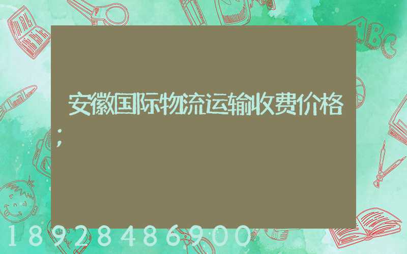 安徽国际物流运输收费价格