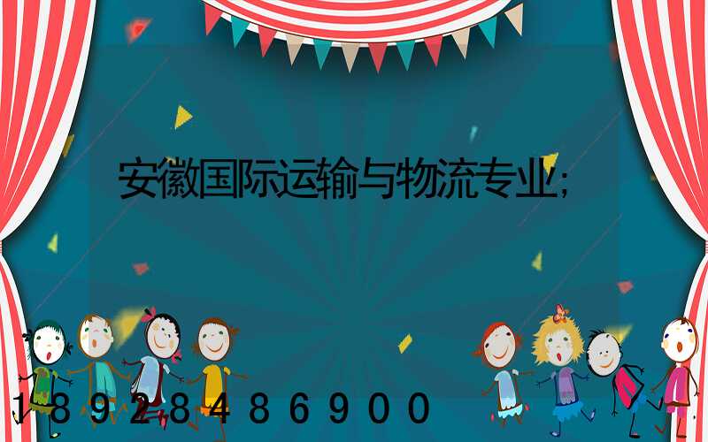安徽国际运输与物流专业