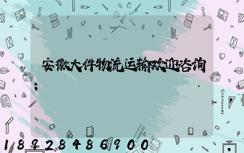 安徽大件物流运输欢迎咨询
