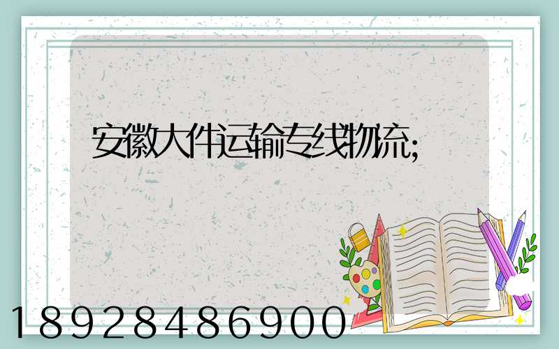 安徽大件运输专线物流