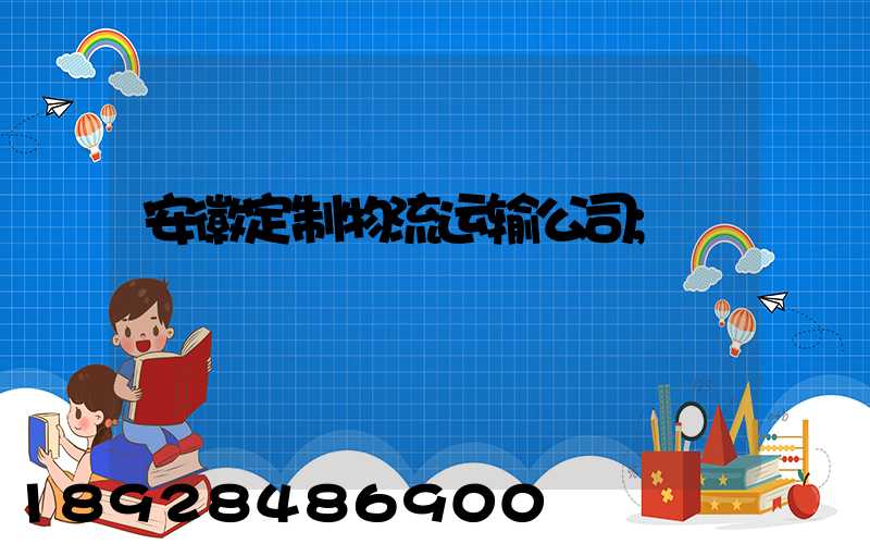 安徽定制物流运输公司