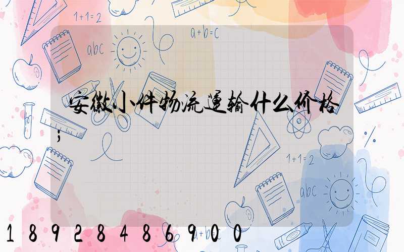 安徽小件物流运输什么价格