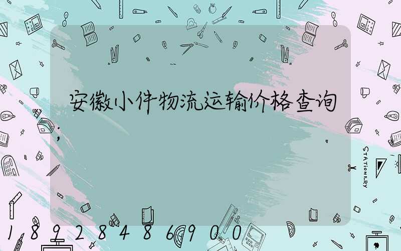 安徽小件物流运输价格查询