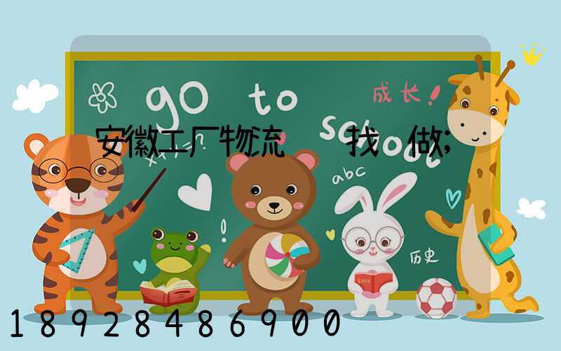 安徽工厂物流运输找谁做
