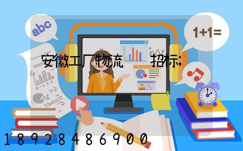 安徽工厂物流运输招标